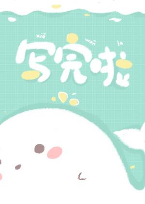 我会甜你的，喵！[娱乐圈]
