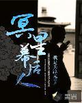 冥星幕后人