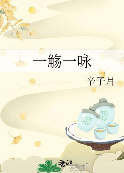 一觞一咏