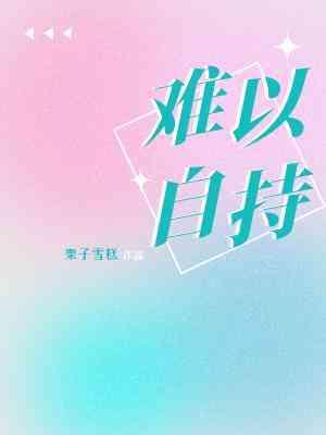 难以自持