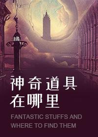 神奇道具在哪裏