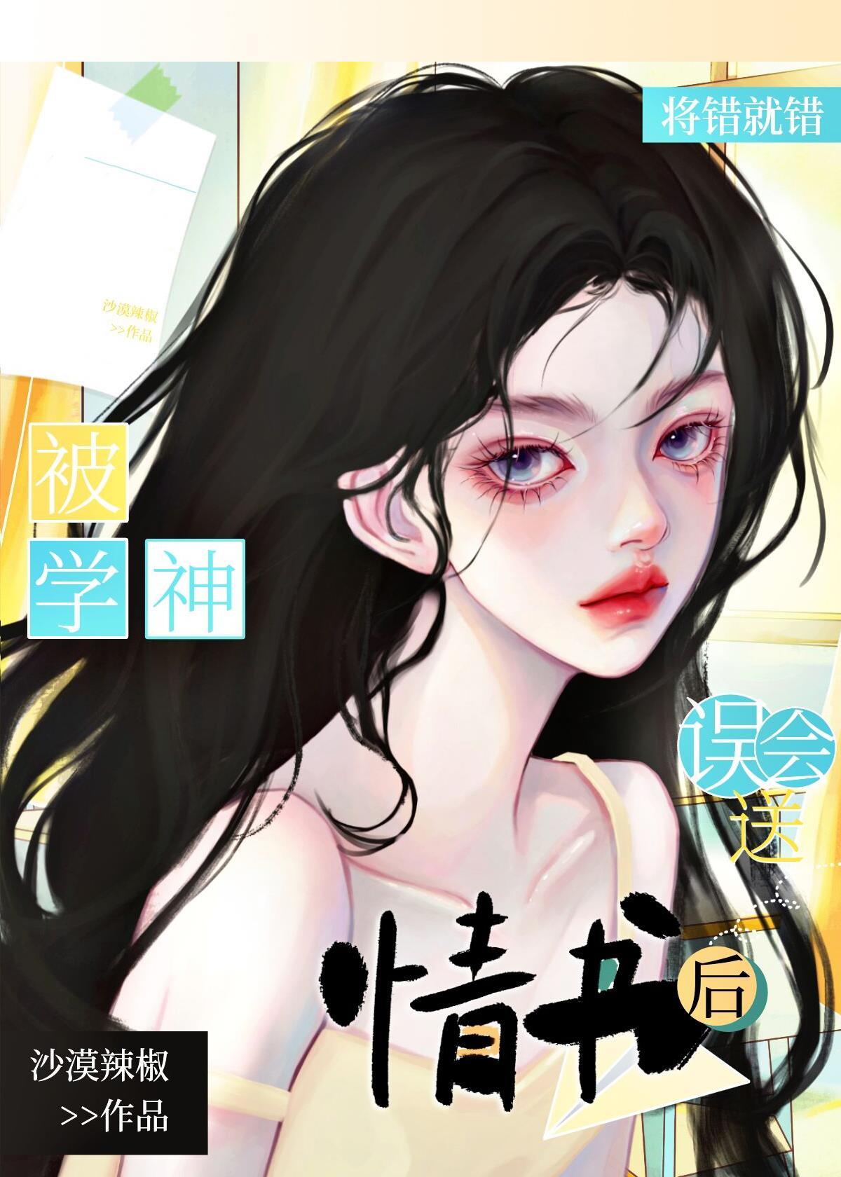 被学神误会送情书后将错就错