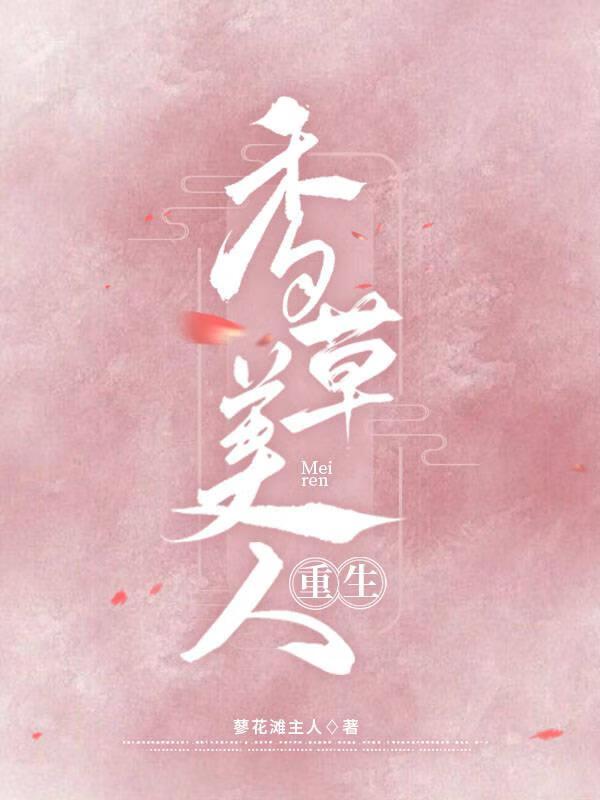 香草美人(重生)