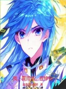 斗罗模拟器:我,霍雨浩,在修仙