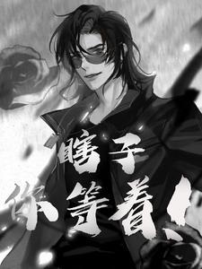 瞎子你等着！