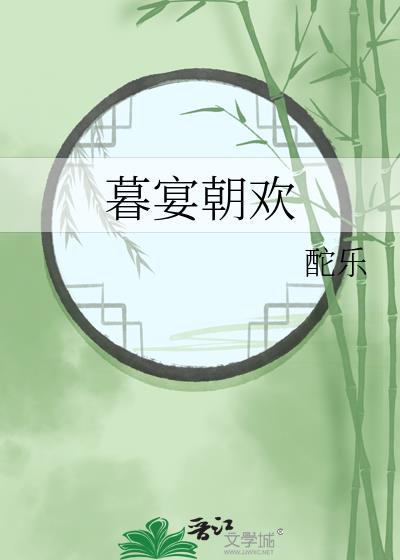 暮宴朝欢