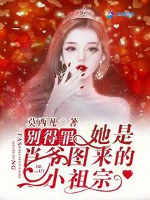 别得罪!她是肖爷图来的小祖宗
