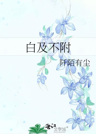白及不附