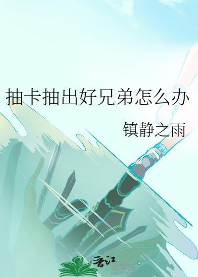 抽卡抽出好兄弟怎么办