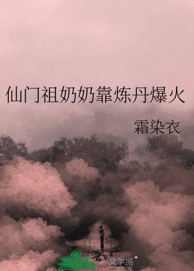 仙门祖奶奶靠炼丹爆火
