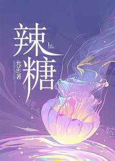 辣糖