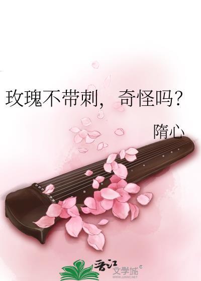 玫瑰不带刺,奇怪吗?