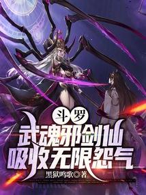 斗罗:武魂邪剑仙,吸收无限怨气