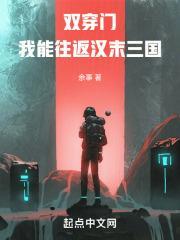双穿门:我能往返汉末三国