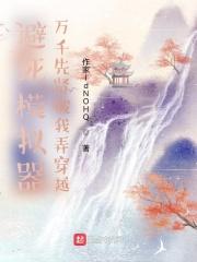 避死模拟器:万千先贤被我弄穿越