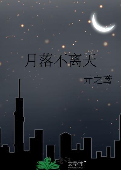 月落不离天