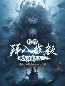 封神:拜入截教,我为白骨大圣!