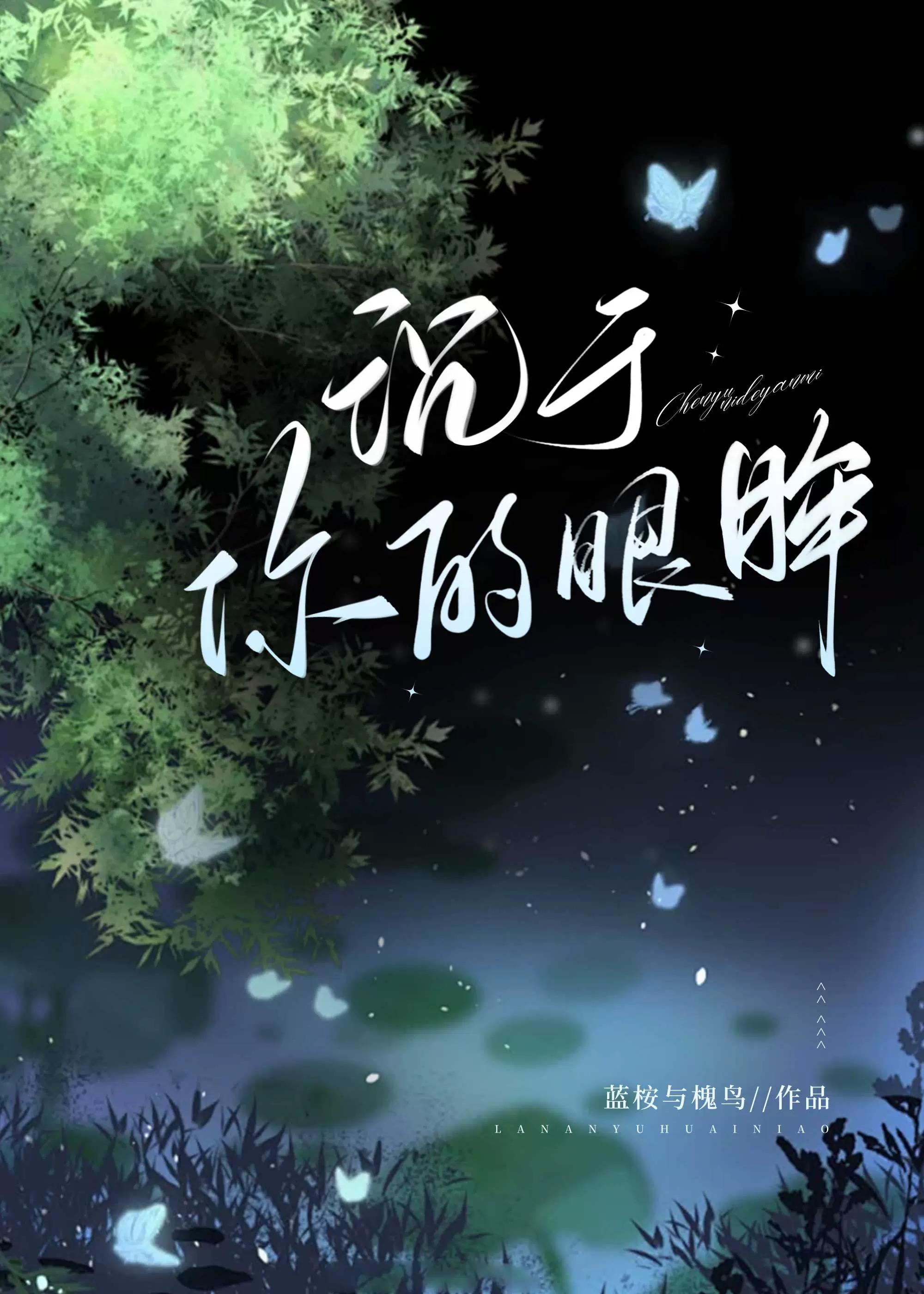 沈于你的眼眸