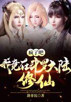 疯了吧,我竟在斗罗大陆修仙