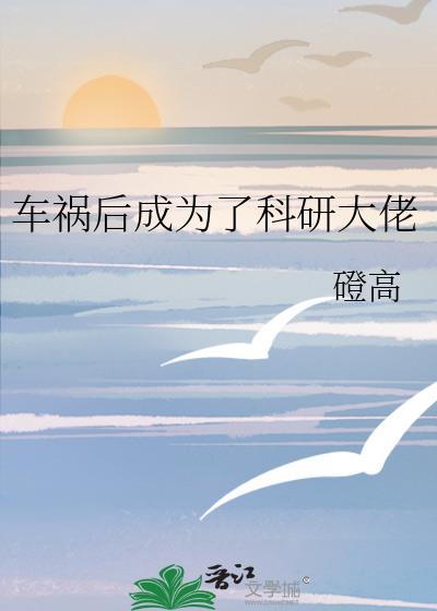 车祸后成为了科研大佬
