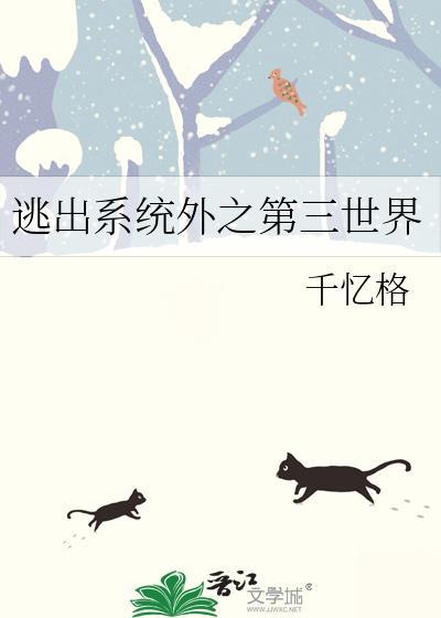 逃出系统外之第三世界