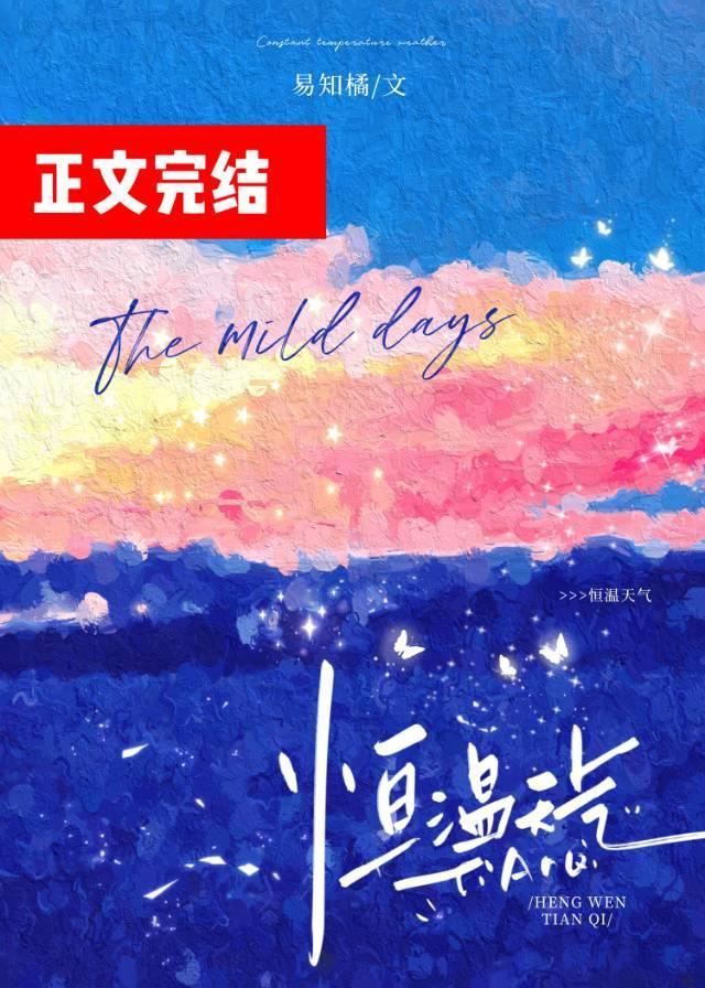 恒温天气