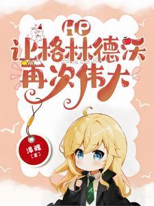 HP:让格林德沃再次伟大