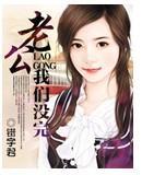 老公我们没完