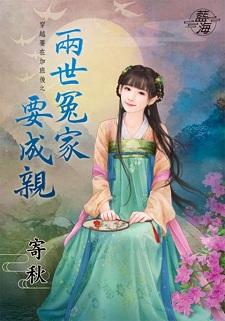 两世冤家要成亲