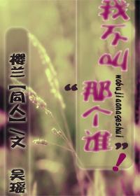 我不叫‘那个谁’!