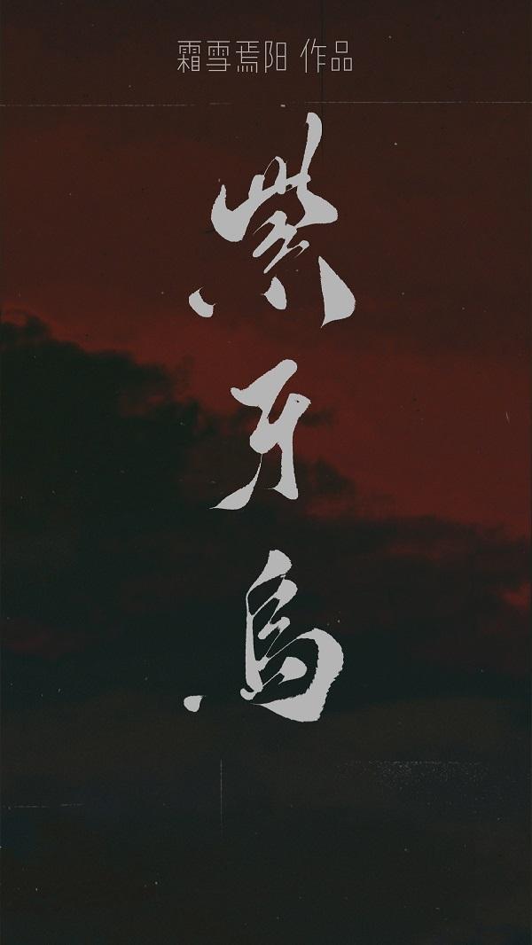 紫牙乌