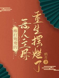 棒打鸳鸯的恶人主母,重生摆烂了