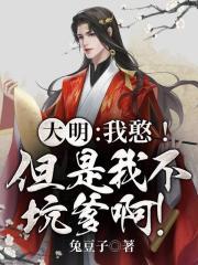 大明:我憨!但是我不坑爹啊!
