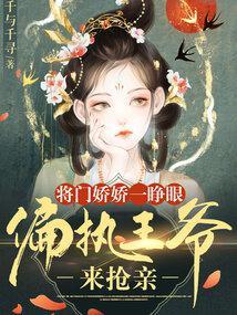 将门娇娇一睁眼,偏执王爷来抢亲