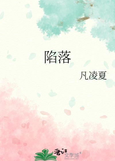 陷落