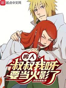 鸣人,叔叔我呀,要当火影了!