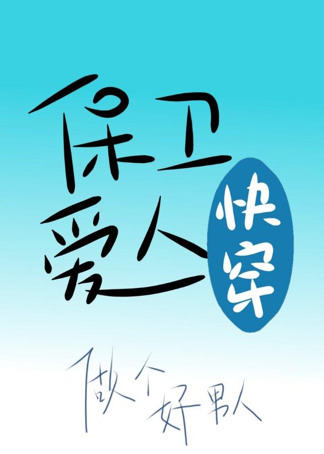 保卫爱人[快穿]