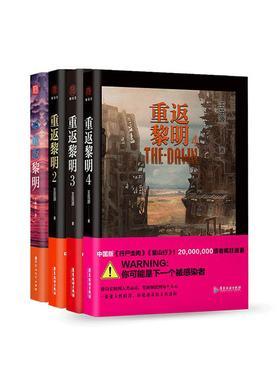 重返黎明(全4册)