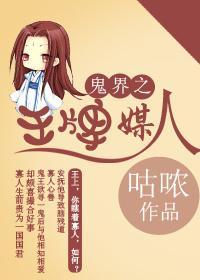 鬼界之王牌媒人