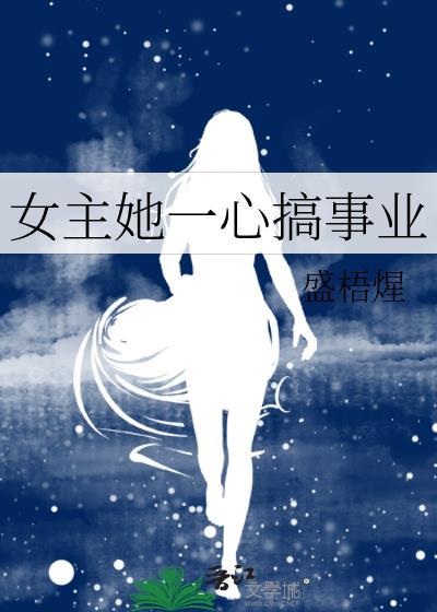 女主她一心搞事业