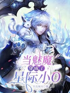 当魅魔穿成了星际小O