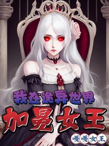 我在诡异世界,加冕女王