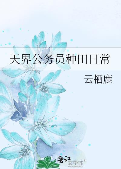 天界公务员种田日常