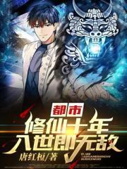 都市:修仙十年,入世即无敌!