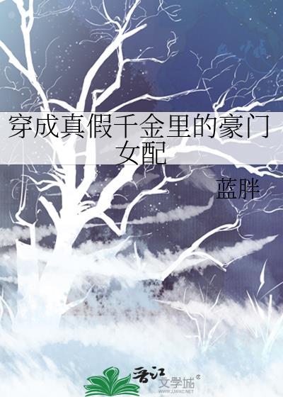 穿成真假千金裏的豪门女配