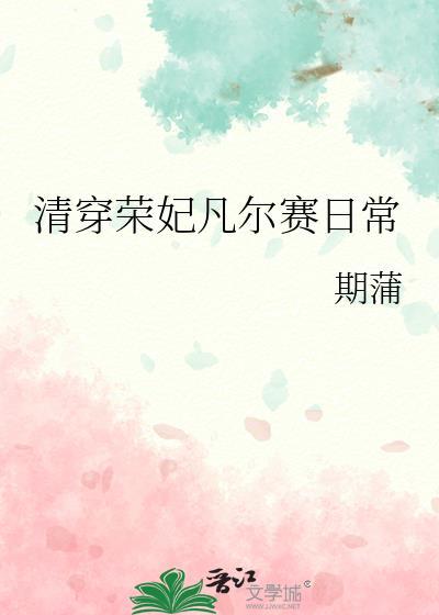 清穿荣妃凡尔赛日常