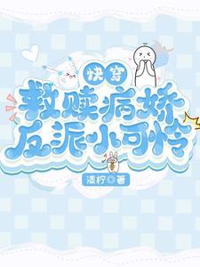 快穿:救赎病娇反派小可怜