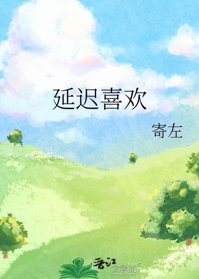 延迟喜欢