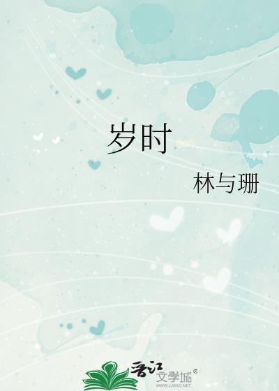 岁时