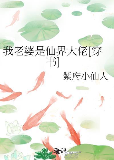 我老婆是仙界大佬[穿书]